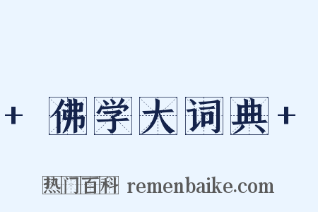 +佛学大词典+是什么意思的图片